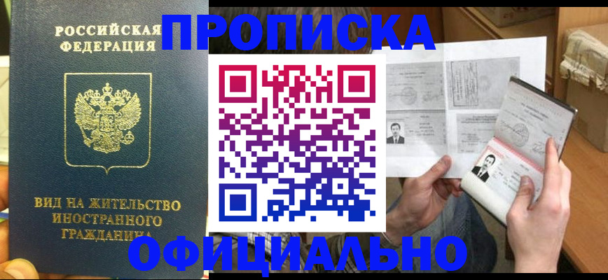 купить прописку в Лесном